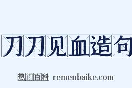刀刀见血造句是什么意思的图片